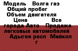  › Модель ­ Волга газ31029 › Общий пробег ­ 85 500 › Объем двигателя ­ 2 › Цена ­ 46 500 - Все города Авто » Продажа легковых автомобилей   . Адыгея респ.,Майкоп г.